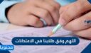 دعاء اللهم وفق طلابنا في الامتحانات مكتوب وبالصور 2022