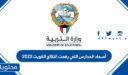قائمة أسماء المدارس التي رفعت النتائج الكويت 2022