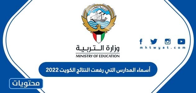 قائمة أسماء المدارس التي رفعت النتائج الكويت 2022