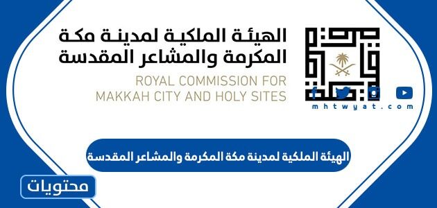 رابط الهيئة الملكية لمدينة مكة المكرمة والمشاعر المقدسة وطرق التواصل