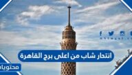 ما هي قصة انتحار شاب من اعلى برج القاهرة