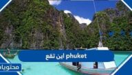 اين تقع Phuket