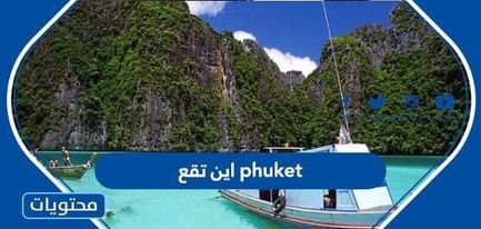 اين تقع Phuket