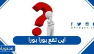 اين تقع بورا بورا