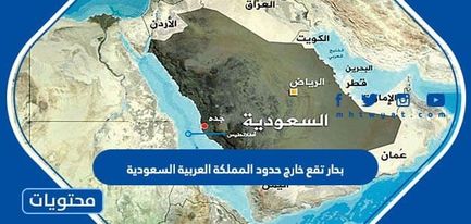 بحار تقع خارج حدود المملكة العربية السعودية