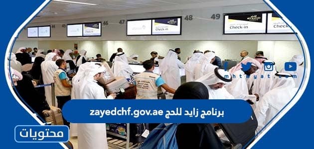 برنامج زايد للحج zayedchf.gov.ae