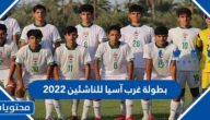 تفاصيل بطولة غرب آسيا للناشئين 2022