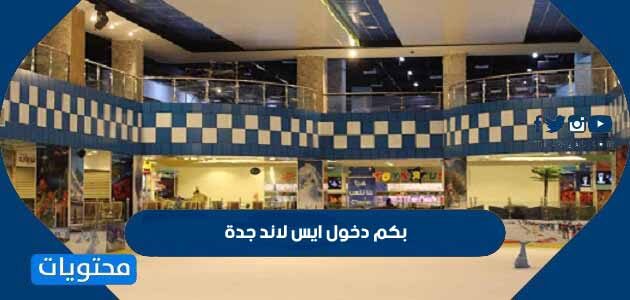 بكم دخول ايس لاند جدة