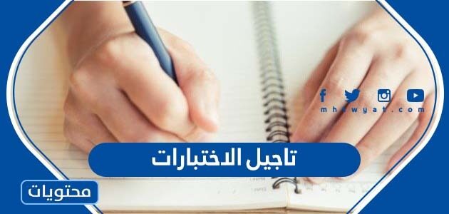 حقيقة تاجيل الاختبارات 1443 الفصل الثالث