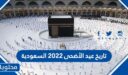 تاريخ عيد الأضحى 2022 السعودية