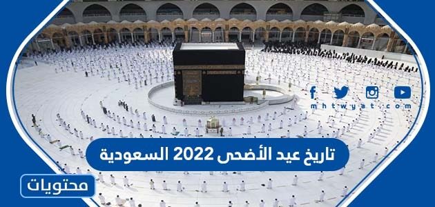 تاريخ عيد الأضحى 2022 السعودية