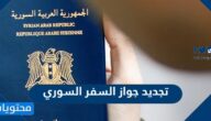 رابط وخطوات تجديد جواز السفر السوري من السعودية 2022