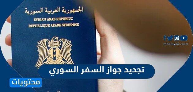 رابط وخطوات تجديد جواز السفر السوري من السعودية 2022