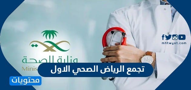 تفاصيل عن تجمع الرياض الصحي الاول 2024