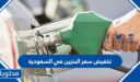 كم تم تخفيض سعر البنزين في السعودية 2022