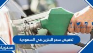 كم تم تخفيض سعر البنزين في السعودية 2022