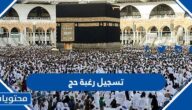خطوات ورابط تسجيل رغبة حج في السعودية 1443