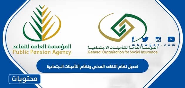 تفاصيل تعديل نظام التقاعد المدني ونظام التأمينات الاجتماعية في السعودية 1445