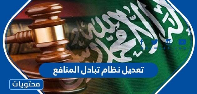 تفاصيل قرار تعديل نظام تبادل المنافع 1443 في السعودية