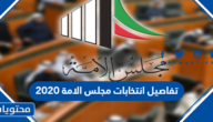 تفاصيل انتخابات مجلس الامة 2020