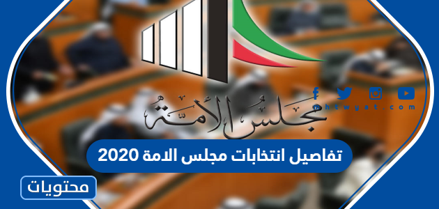تفاصيل انتخابات مجلس الامة 2020