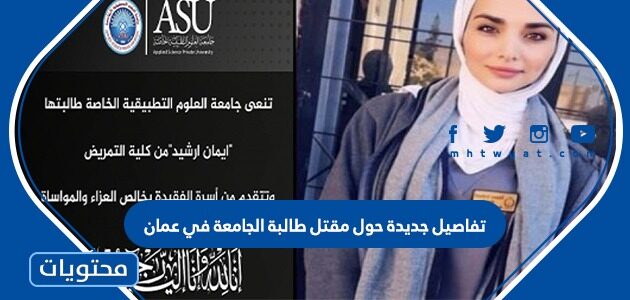 تفاصيل جديدة حول مقتل طالبة الجامعة في عمان