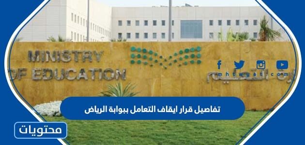 تفاصيل قرار ايقاف التعامل ببوابة الرياض