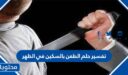 تفسير حلم الطعن بالسكين في الظهر للعزباء والمتزوجة والحامل