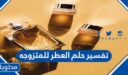 تفسير حلم العطر للمتزوجه