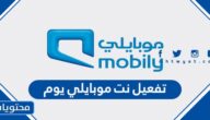 تفعيل نت موبايلي يوم mobily.com.sa