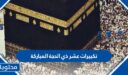 رابط تكبيرات عشر ذي الحجة المباركة 2026