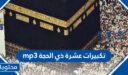 رابط تكبيرات عشرة ذي الحجة mp3 كاملة بجودة عالية 2026