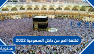 تكاليف الحج من داخل السعودية 2022