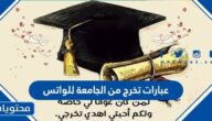 تهنئة بالتخرج عبارات تخرج من الجامعة للواتس 2025