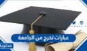تهنئة بالتخرج عبارات تخرج من الجامعة مكتوبة وبالصور 2026