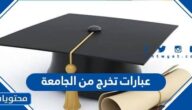تهنئة بالتخرج عبارات تخرج من الجامعة مكتوبة وبالصور 2025