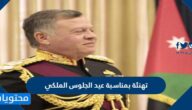 تهنئة بمناسبة عيد الجلوس الملكي الاردني 2025