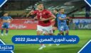 جدول ترتيب الدوري المصري الممتاز 2022