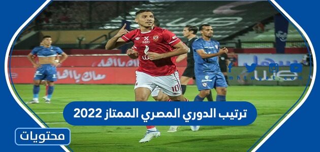 جدول ترتيب الدوري المصري الممتاز 2022