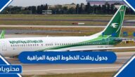 جدول رحلات الخطوط الجوية العراقية 2022