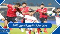 جدول مباريات الدوري المصري 2022