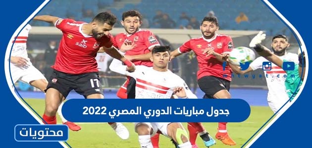جدول مباريات الدوري المصري 2022