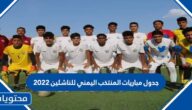 جدول مباريات المنتخب اليمني للناشئين 2022