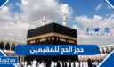 رابط وخطوات حجز الحج للمقيمين في السعودية 1447 – 2026