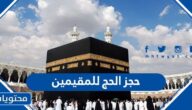 رابط وخطوات حجز الحج للمقيمين في السعودية 1447 – 2025
