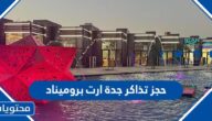 حجز تذاكر جدة ارت بروميناد
