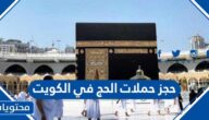 حجز حملات الحج في الكويت 2022 رابط وارقام حملات الحج