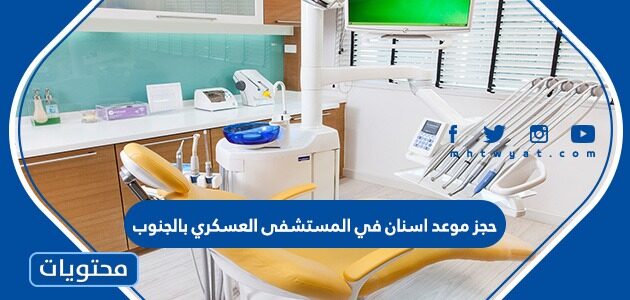 حجز موعد اسنان في المستشفى العسكري بالجنوب