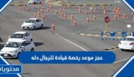 حجز موعد رخصة قيادة للرجال دله