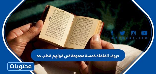 حروف القلقلة خمسة مجموعة في قولهم قطب جد